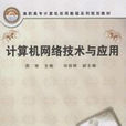 計算機網路技術與套用(2008年中國鐵道出版社出版圖書)