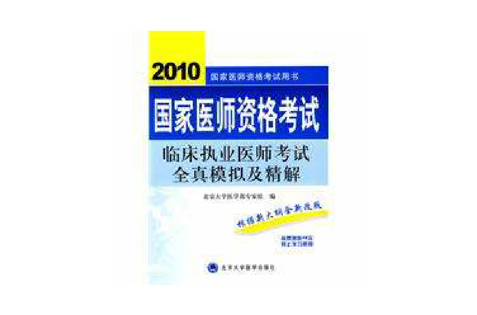 2010臨床執業醫師考試全真模擬及精解