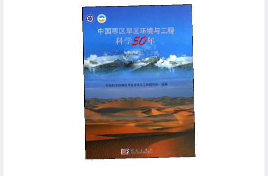 中國寒區旱區環境與工程科學50年