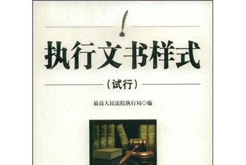 執行文書樣式（試行）