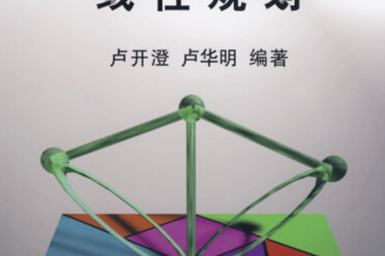 線性規劃(2008年清華大學出版社出版的圖書)