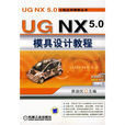 UG NX5.0模具設計教程