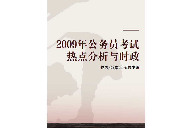 2009年公務員考試熱點分析與時政