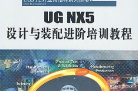 UG NX5設計與裝配進階培訓教程