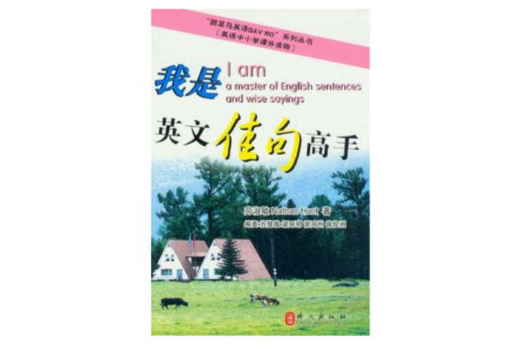 我是英語佳句高手-英語中國小課外讀物