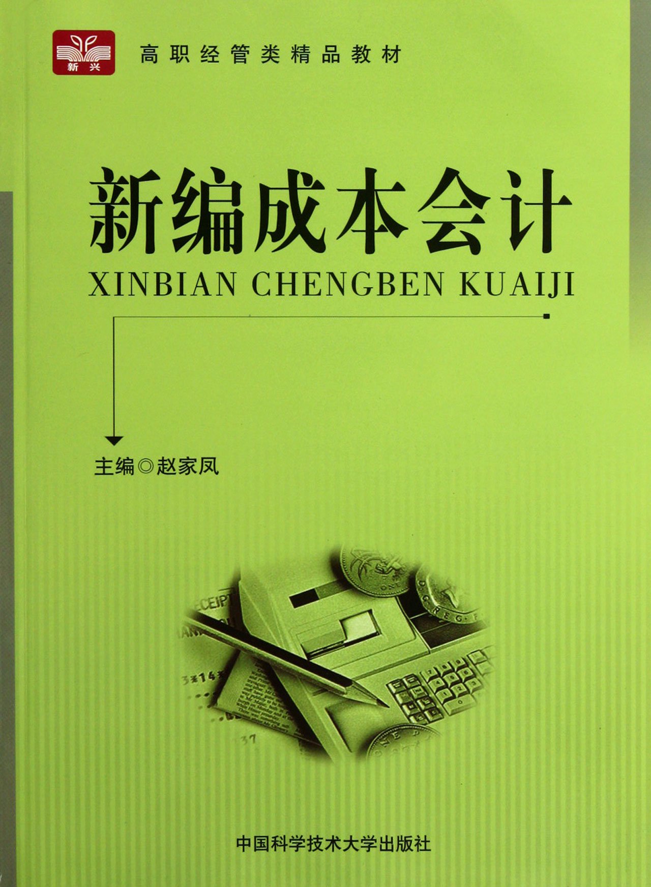 新編成本會計(趙家鳳主編書籍)