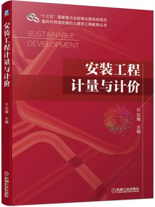 安裝工程計量與計價(2021年機械工業出版社出版的圖書)