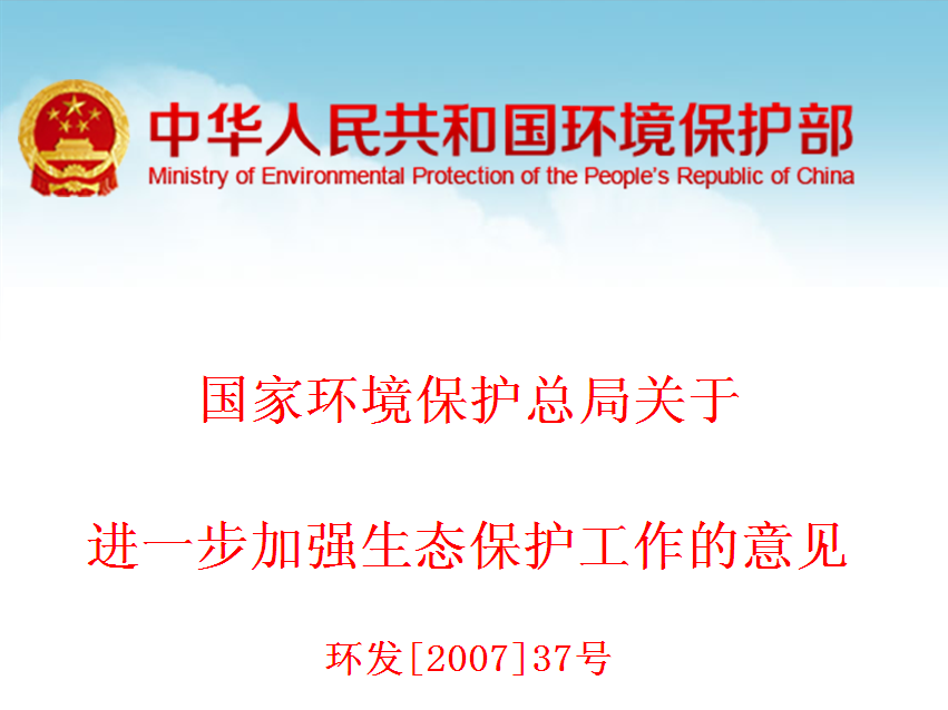 國家環境保護總局關於進一步加強生態保護工作的意見