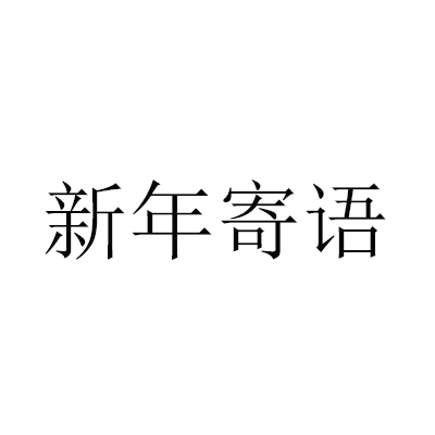 新年寄語