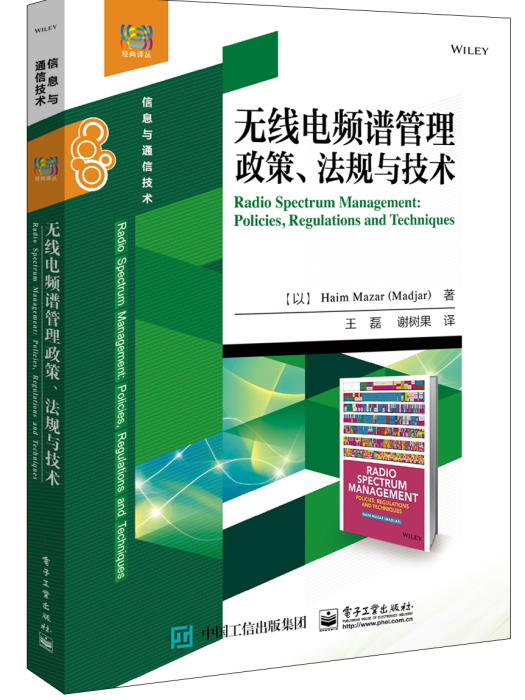 無線電頻譜管理政策、法規與技術