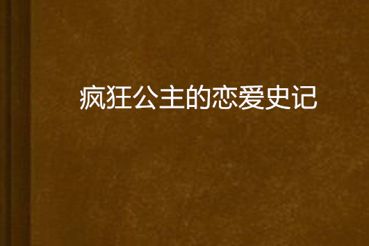 瘋狂公主的戀愛史記