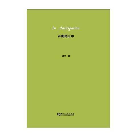 在期待之中(2018年河南大學出版社出版的圖書)