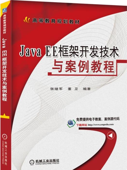 JavaEE框架開發技術與案例教程