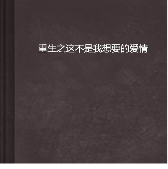 重生之這不是我想要的愛情