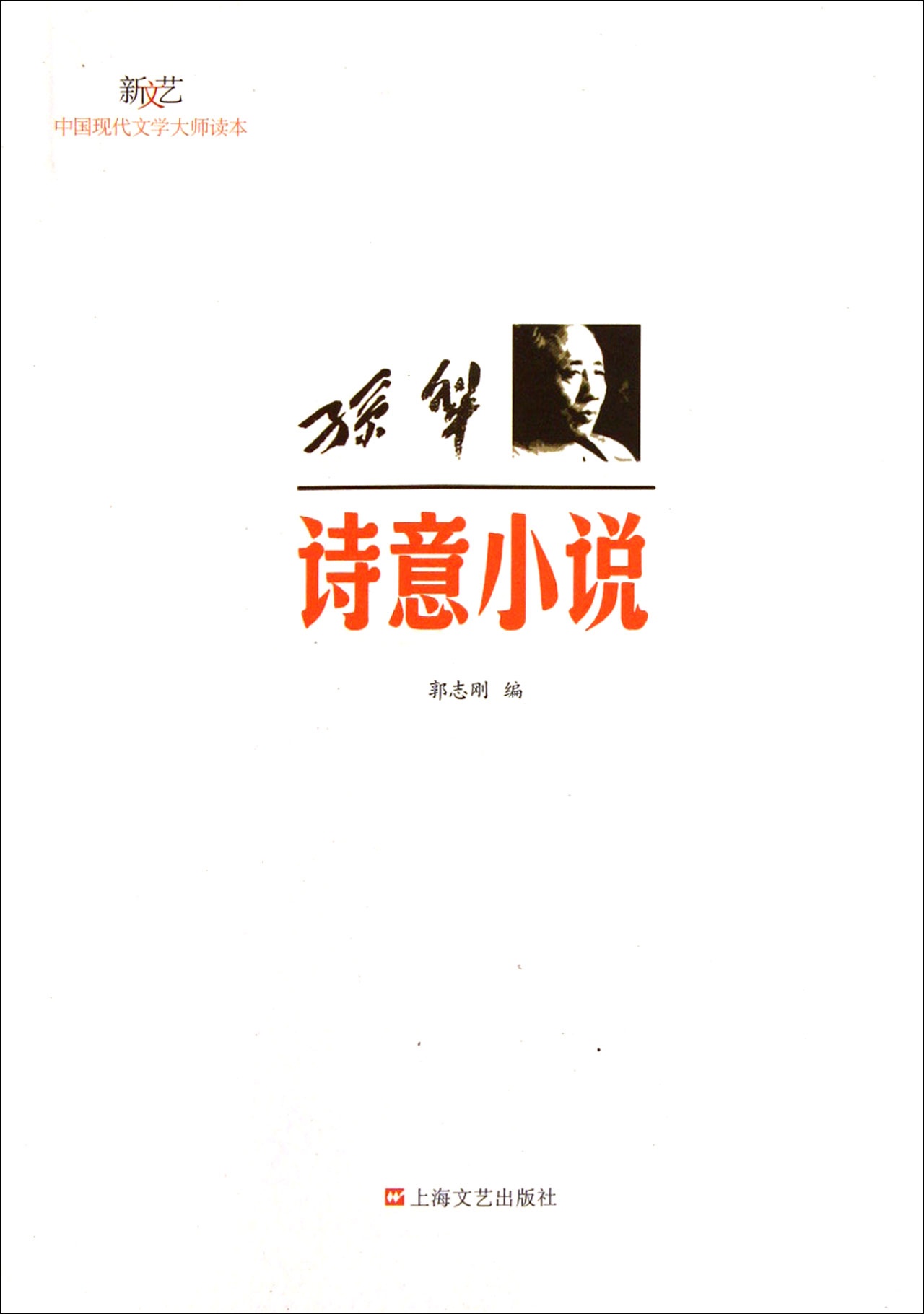 孫犁·詩意小說