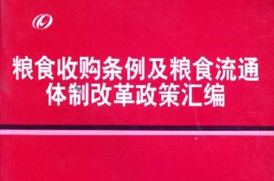 糧食收購條例及糧食流通體制改革政策彙編