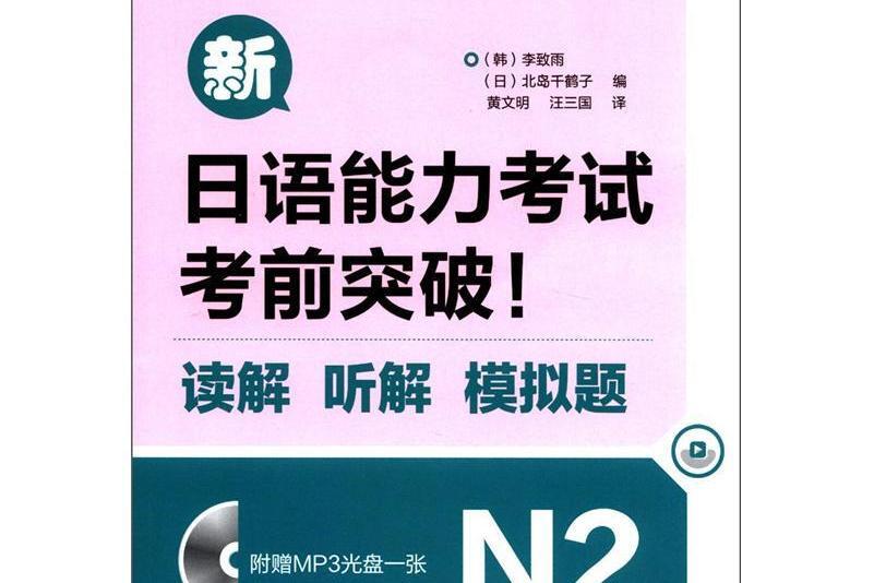 新日語能力考試考前突破！讀解。聽解。模擬題N2