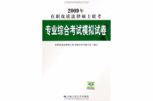 2009年在職攻讀法律碩士聯考專業綜合考試模擬試卷