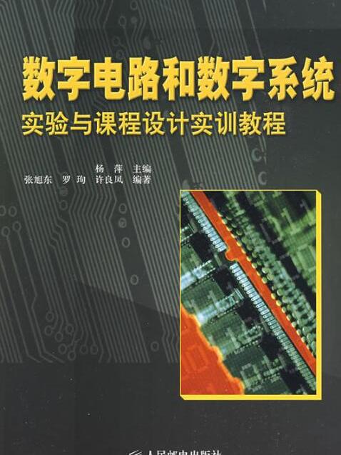 數字電路和數字系統實驗與課程設計教程