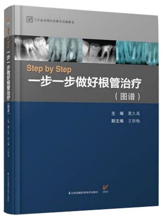 Step by Step：一步一步做好根管治療（圖譜）