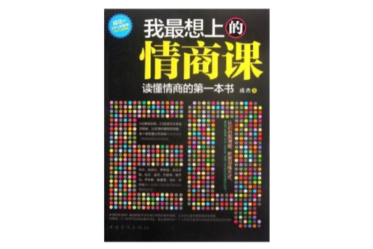 我最想上的情商課：讀懂情商的第一本書