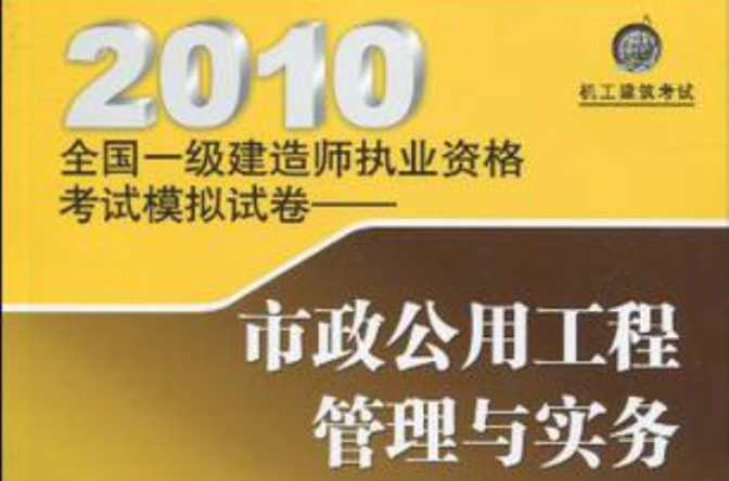 2010全國一級建造師執業資格考試模擬試卷·市政公用工程管理與實務