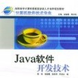 Java軟體開發技術(書籍)