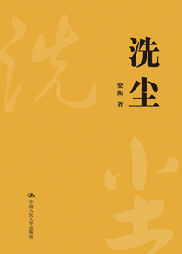 《洗塵》