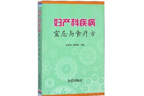 婦產科疾病宜忌與食療方