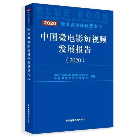 中國微電影短髮展報告2020