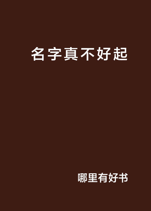 名字真不好起