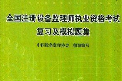 全國註冊設備監理師執業資格考試複習及模擬題集