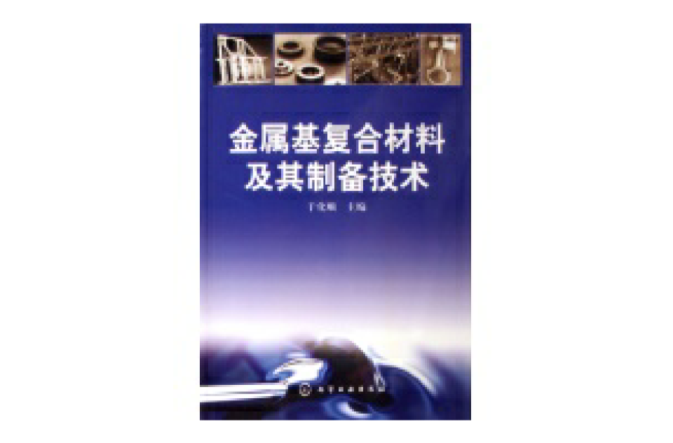 金屬基複合材料及其製備技術