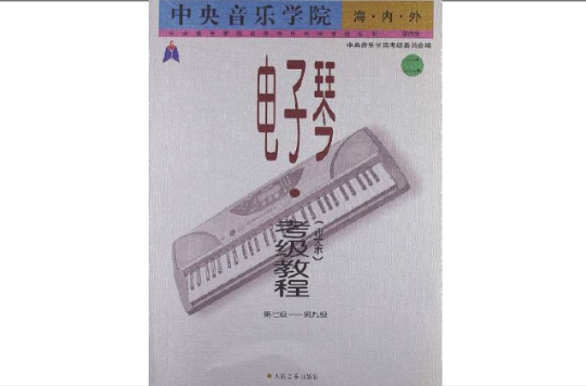 中央音樂學院海內外電子琴業餘考級教程2