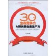 30歲生存競爭力：人際關係也是生產力(30歲生存競爭力人際關係也是生產力)