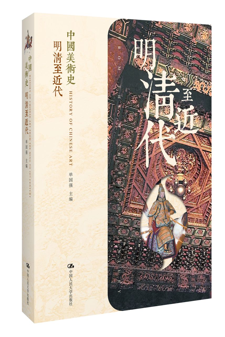 中國美術史《明清至近代》