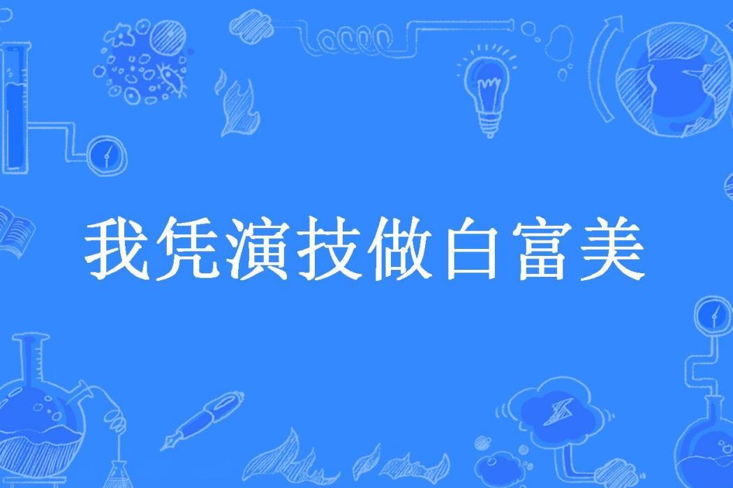 我憑演技做白富美