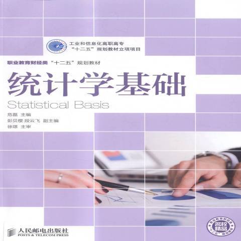 統計學基礎(2015年人民郵電出版社出版的圖書)