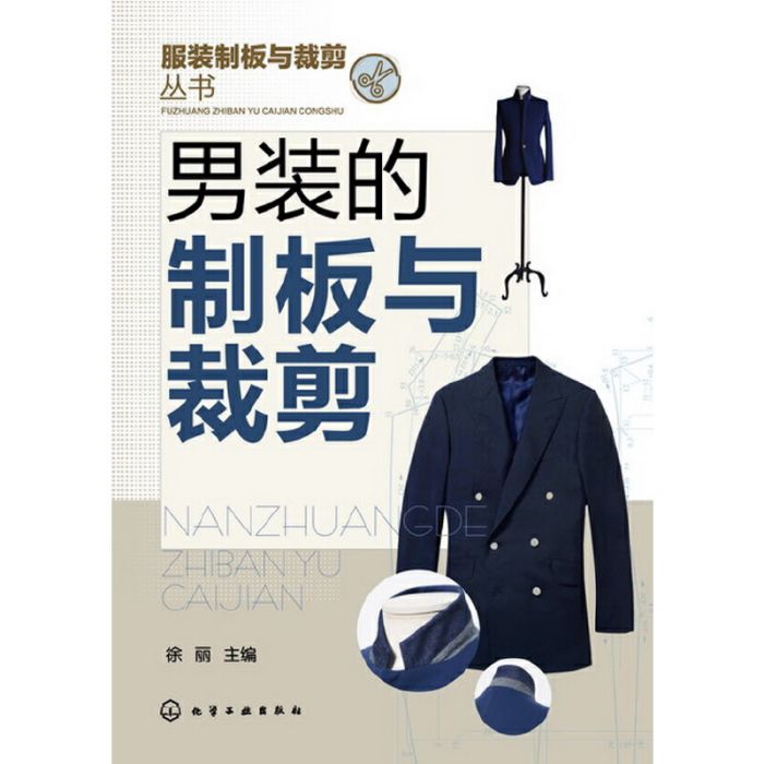 服裝製版與裁剪叢書：男裝的制板與裁剪