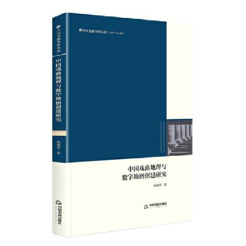 中國戲曲地理與數字地圖創建研究