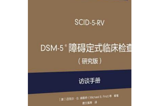 DSM-5?障礙定式臨床檢查（研究版）訪談手冊