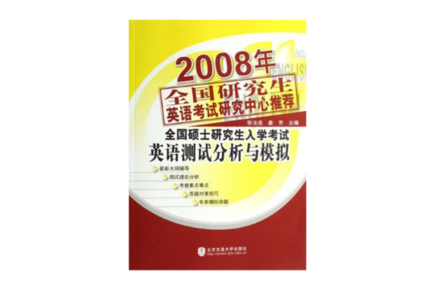 2008年全國碩士研究生入學考試英語測試分析與模擬