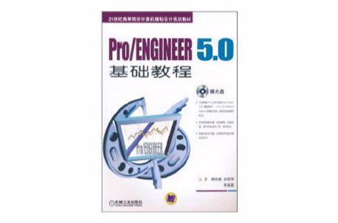 Pro/ENGINEER5.0基礎教程