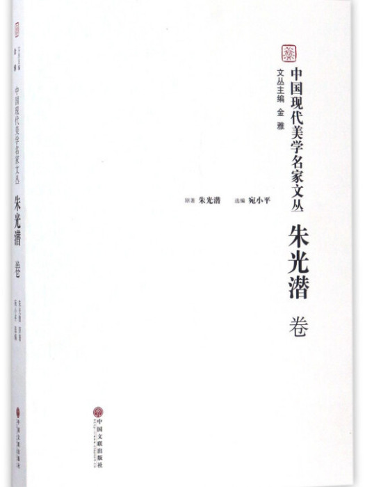 中國現代美學名家文叢：朱光潛卷