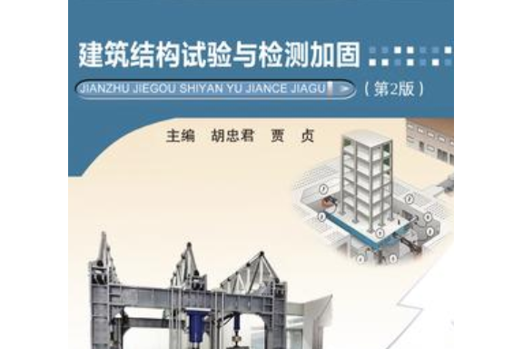 建築工程計量與計價建築結構試驗與檢測加固（第2版）