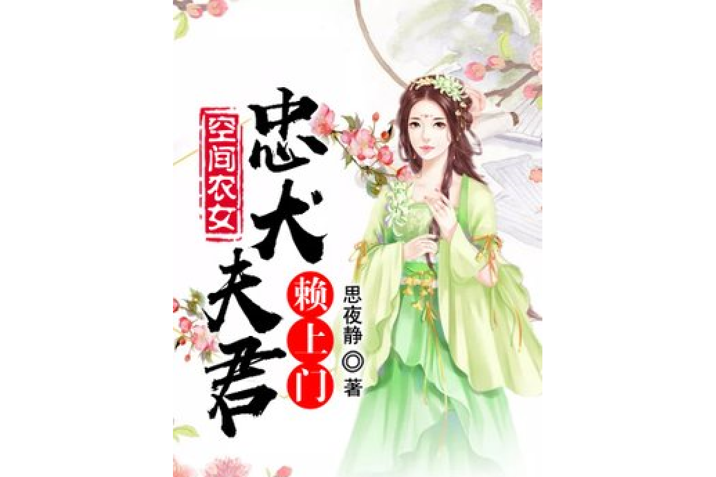 空間農女：忠犬夫君賴上門