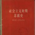 社會主義時期蘇聯史（1917—1957年）