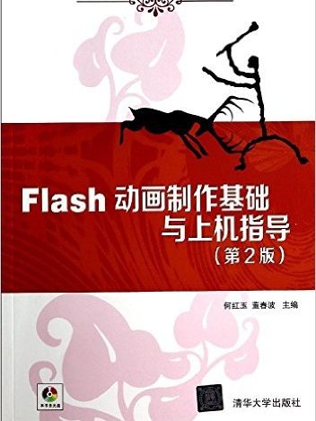 Flash動畫製作基礎與上機指導（第二版）