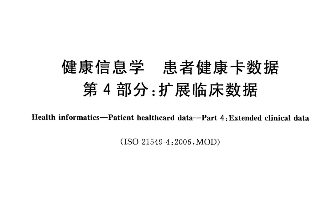 健康信息學—患者健康卡數據—第4部分：擴展臨床數據