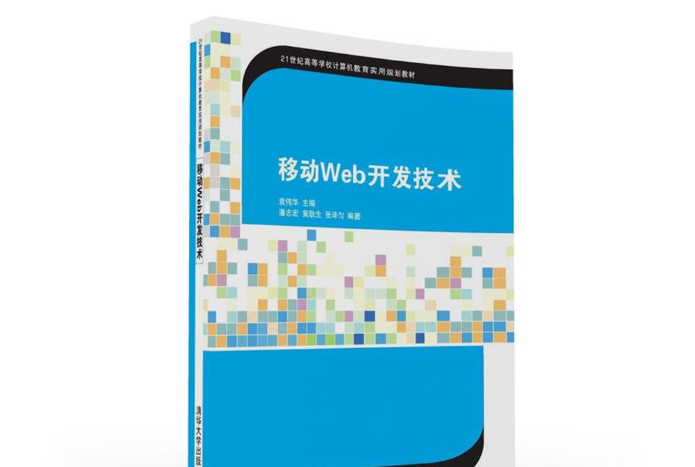 移動Web開發技術(移動Web開發技術/21世紀高等學校計算機教育實用規劃教材)